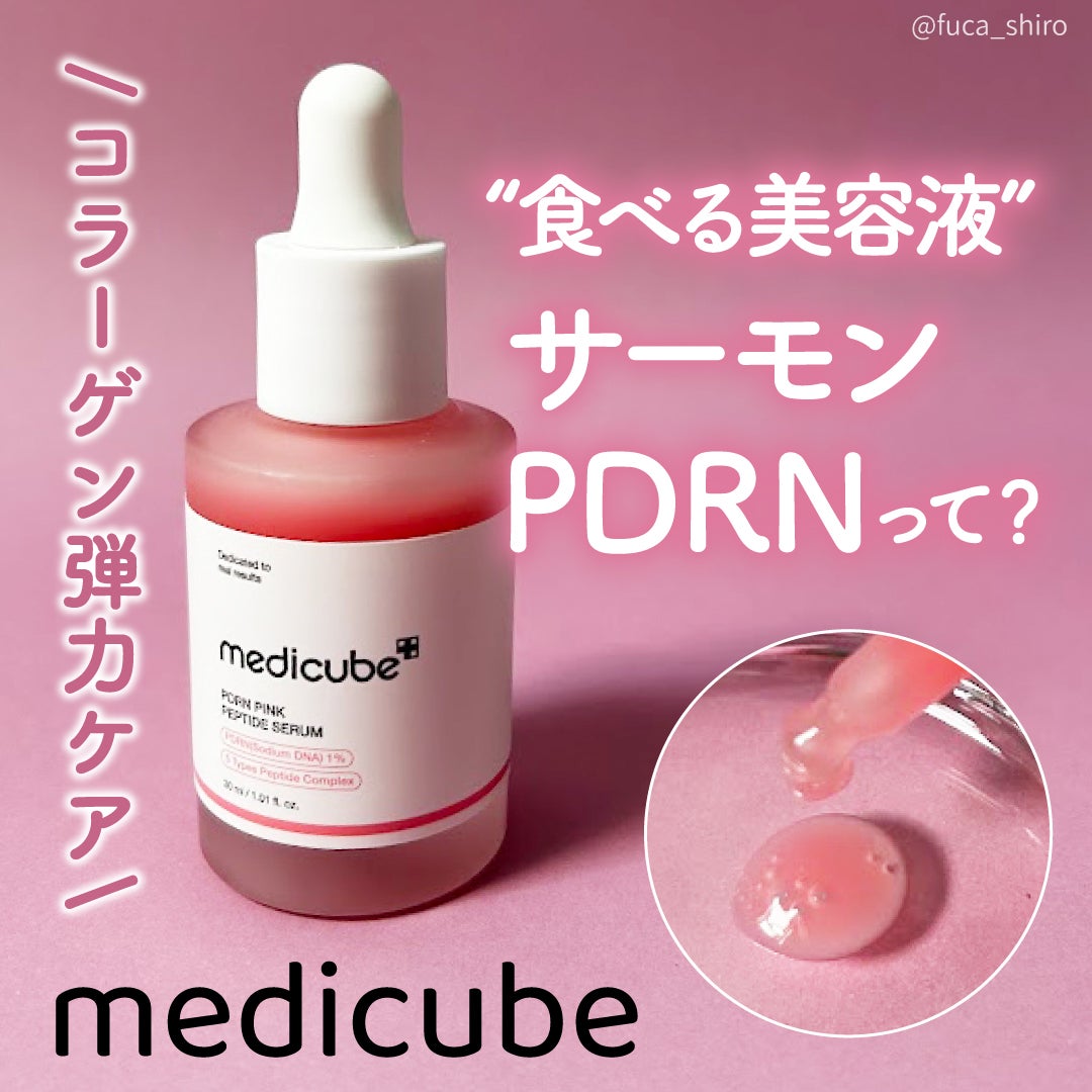 PDRNピンクアンプル PDRN 10,000ppm配合/MEDICUBE/美容液を使ったクチコミ(1枚目)