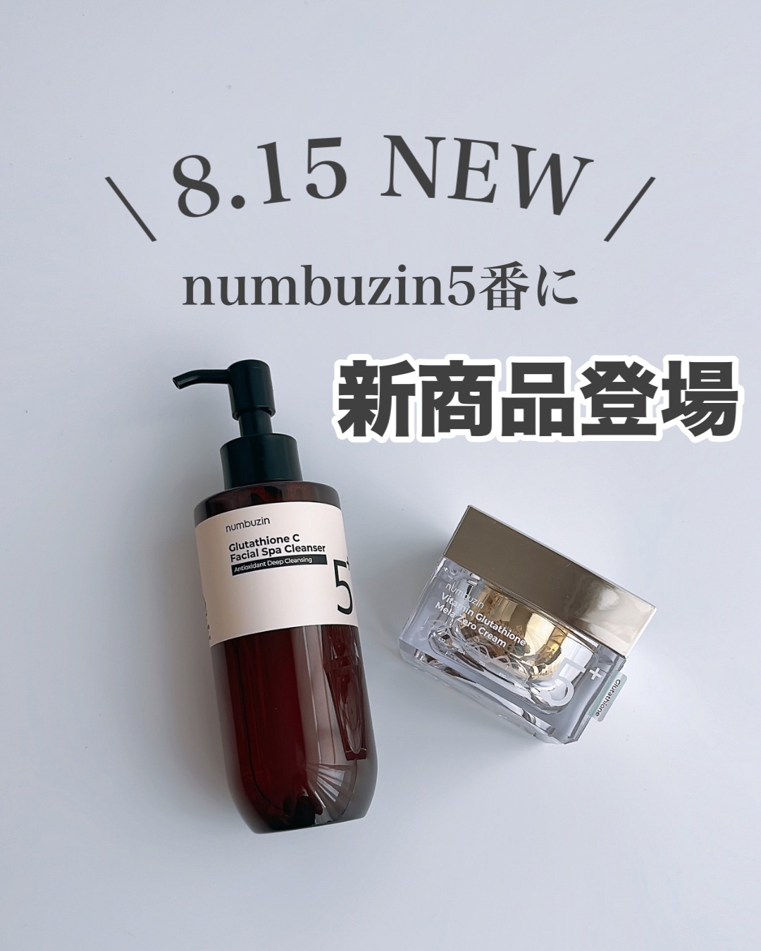 5番 白玉グルタチオンCメラゼロクリーム/numbuzin/フェイスクリームを使ったクチコミ（1枚目）