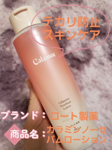 カラミー カラミンノーセバムローション/Calamee/化粧水を使ったクチコミ(1枚目)