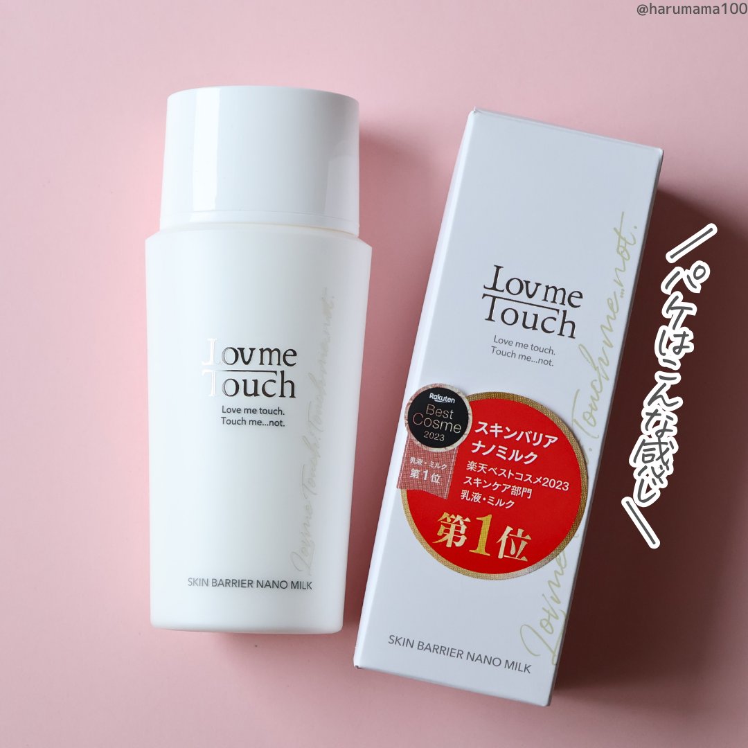 スキンバリアナノミルク ｜Lov me Touchの辛口レビュー - ごめん正直