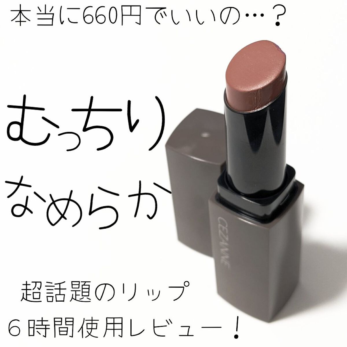 リップカラーシールド/CEZANNE/口紅を使ったクチコミ（1枚目）