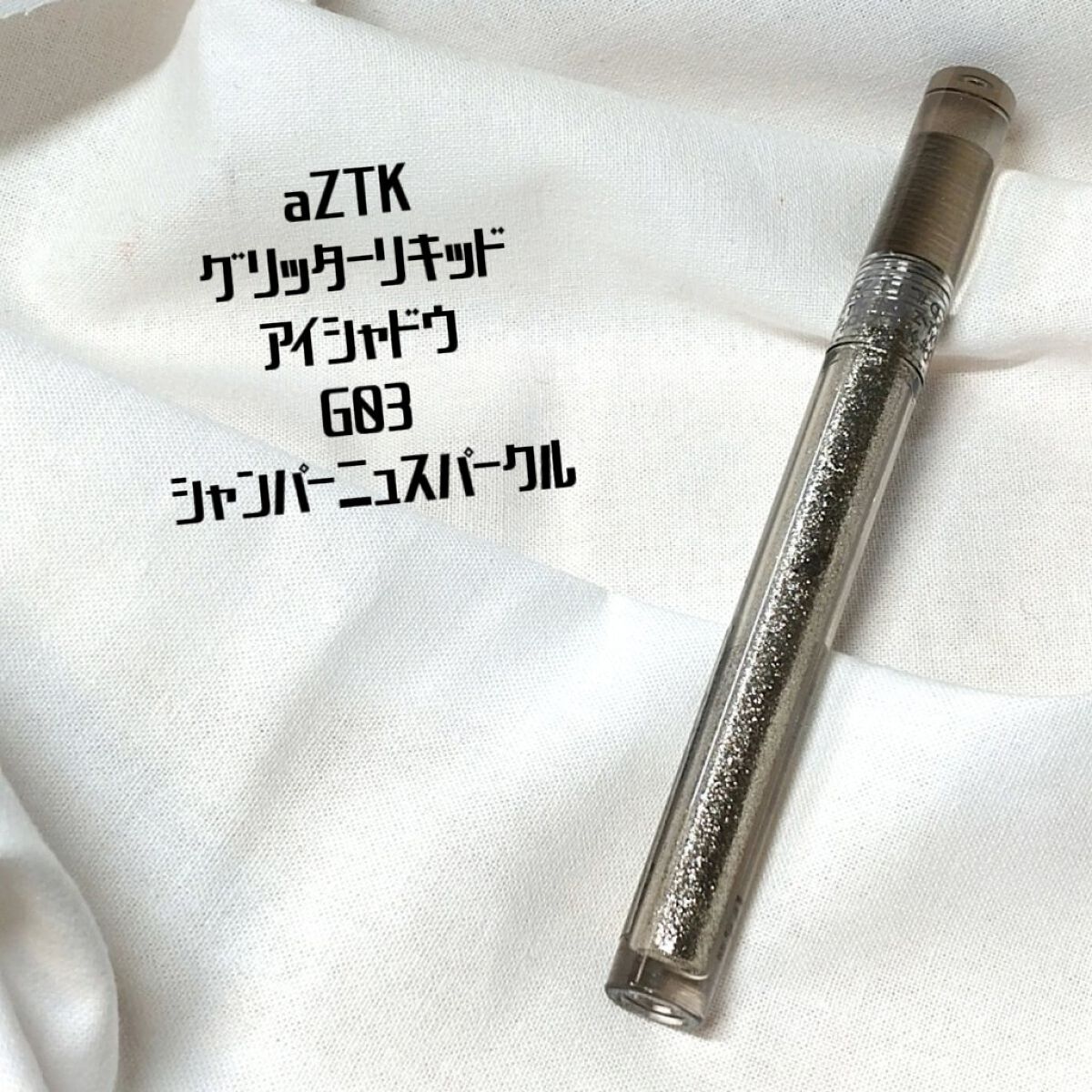 グリッターリキッドアイシャドウ G03 シャンパーニュスパークル/aZTK/リキッドアイシャドウを使ったクチコミ（1枚目）