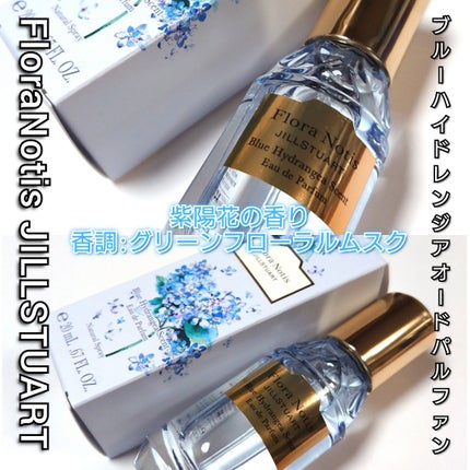 試してみた】ブルー ハイドレンジア オードパルファン Flora 試してみた】ブルー ハイドレンジア オードパルファン Flora