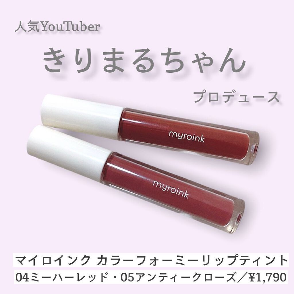 カラーフォーミーリップティント/myroink/リップティントを使ったクチコミ（1枚目）