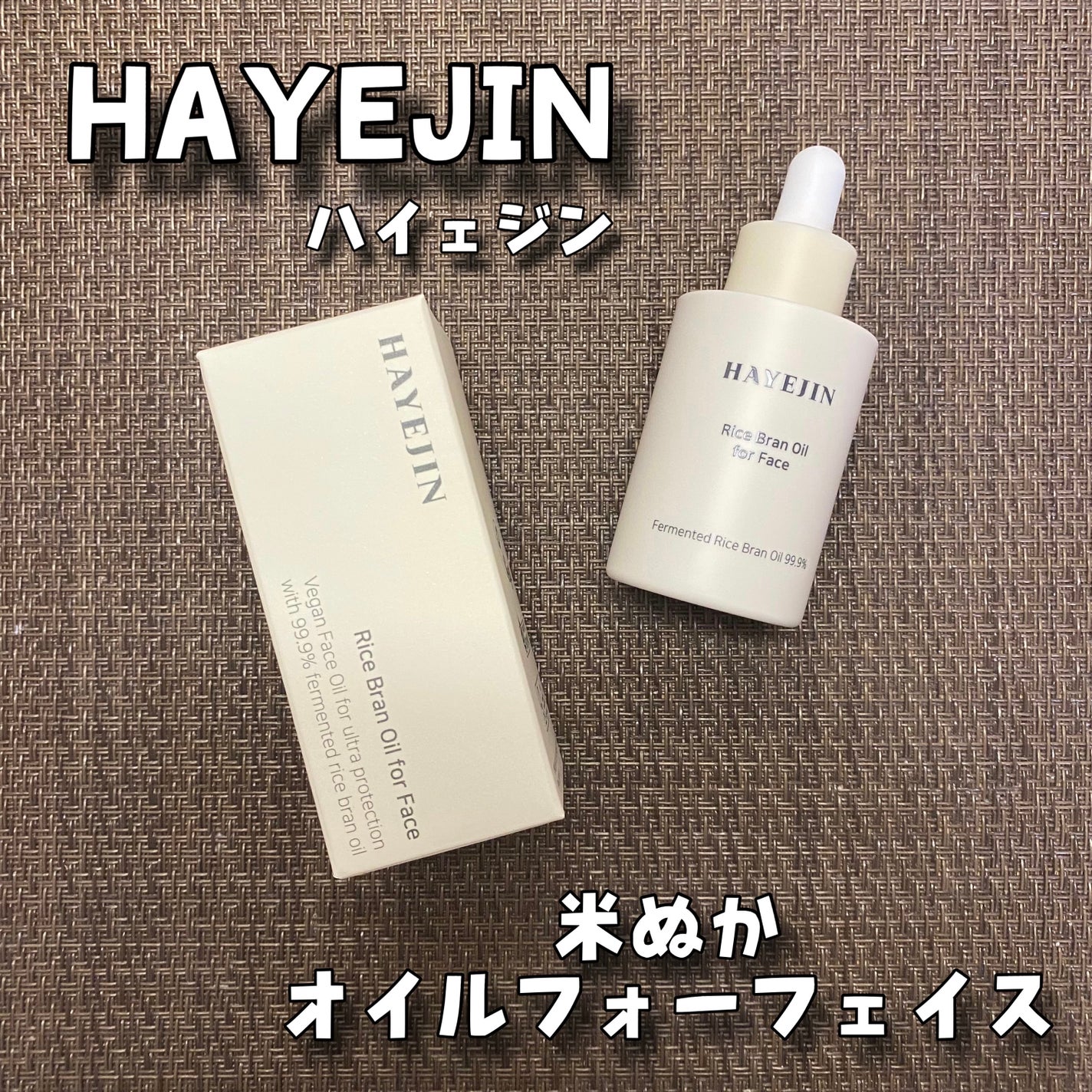 RICE BRAN OIL for face/HAYEJIN/フェイスオイルを使ったクチコミ(1枚目)