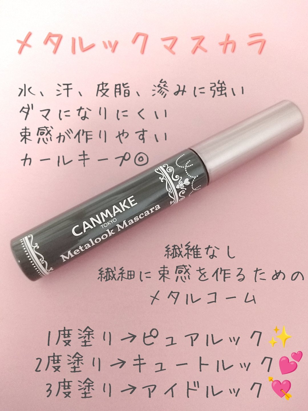 メタルックマスカラ/キャンメイク/マスカラを使ったクチコミ（2枚目）