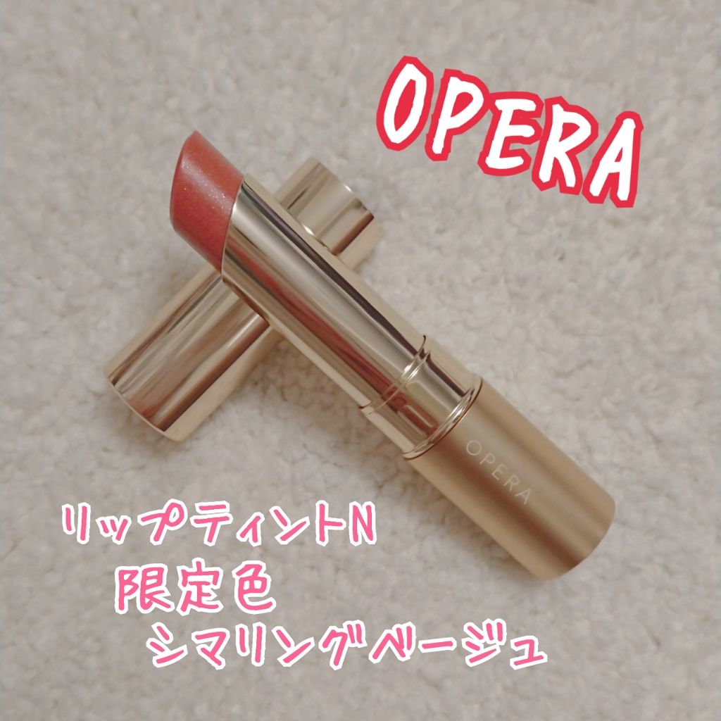 オペラ リップティント N/OPERA/リップティントを使ったクチコミ（1枚目）