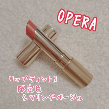 オペラ リップティント N 102 シマリングベージュ(限定色)/OPERA/口紅を使ったクチコミ（1枚目）