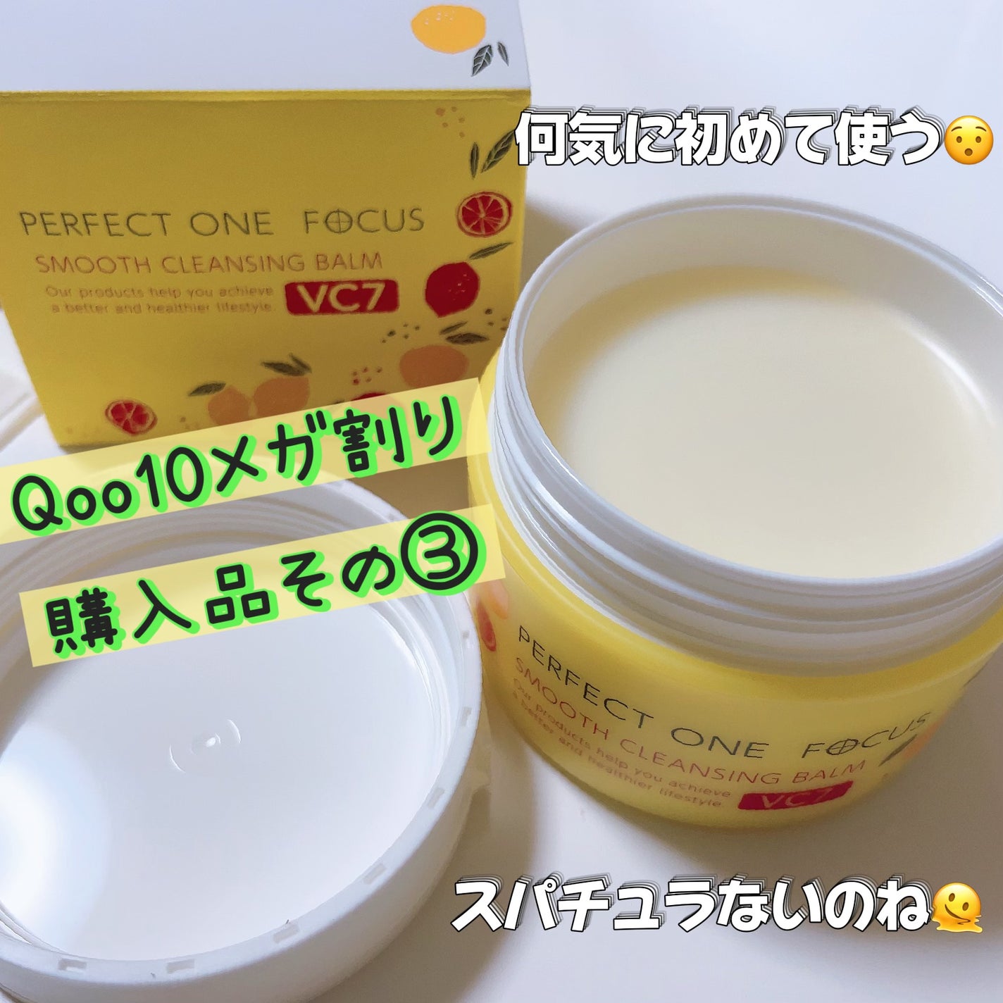 スムースクレンジングバーム VC7/PERFECT ONE FOCUS/クレンジングバームを使ったクチコミ(1枚目)