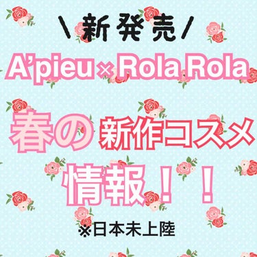 《\NEW/知ってた？あのオピュから春の新作コラボコスメが出たらしい》#オピュ #apieu #新作コスメ #春コスメ #コラボコスメ 

こんにちは、さにーです☀️
いつもたくさんのいいねやフォロー、