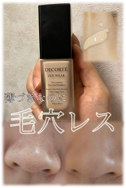 ゼン ウェア フルイド/DECORTÉ/リキッドファンデーションを使ったクチコミ(1枚目)