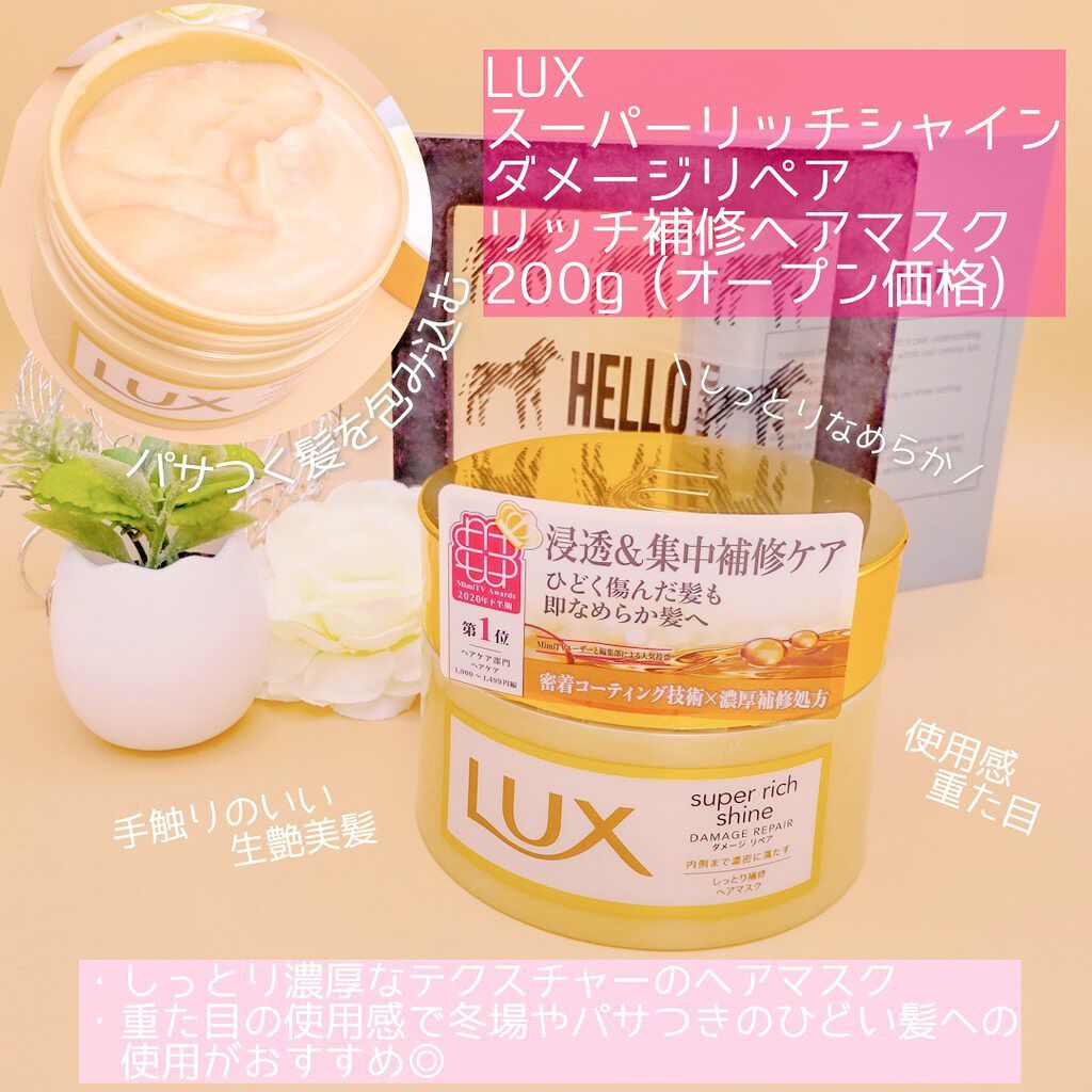 スーパーリッチシャイン ダメージリペア リッチ補修ヘアマスク/LUX/ヘアマスク・ヘアパックを使ったクチコミ（2枚目）