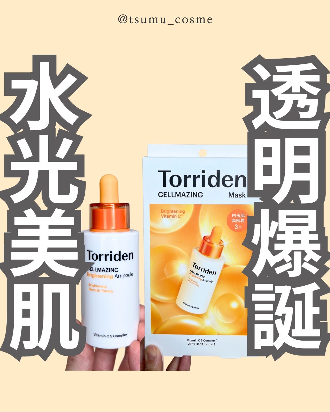 セルメイジング ビタC ブライトニングマスク/Torriden/シートマスク・パックを使ったクチコミ(1枚目)