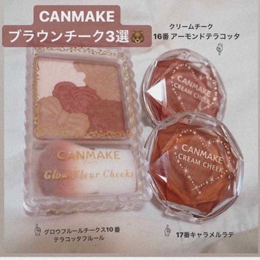 CANMAKEのブラウンチーク3種類比べてみました🐻



どれも可愛くてお洒顔にしてくれる色味です。
アイシャドウやリップの色味に合わせて選んでいます。





個人的にはクリームチークの
内側から