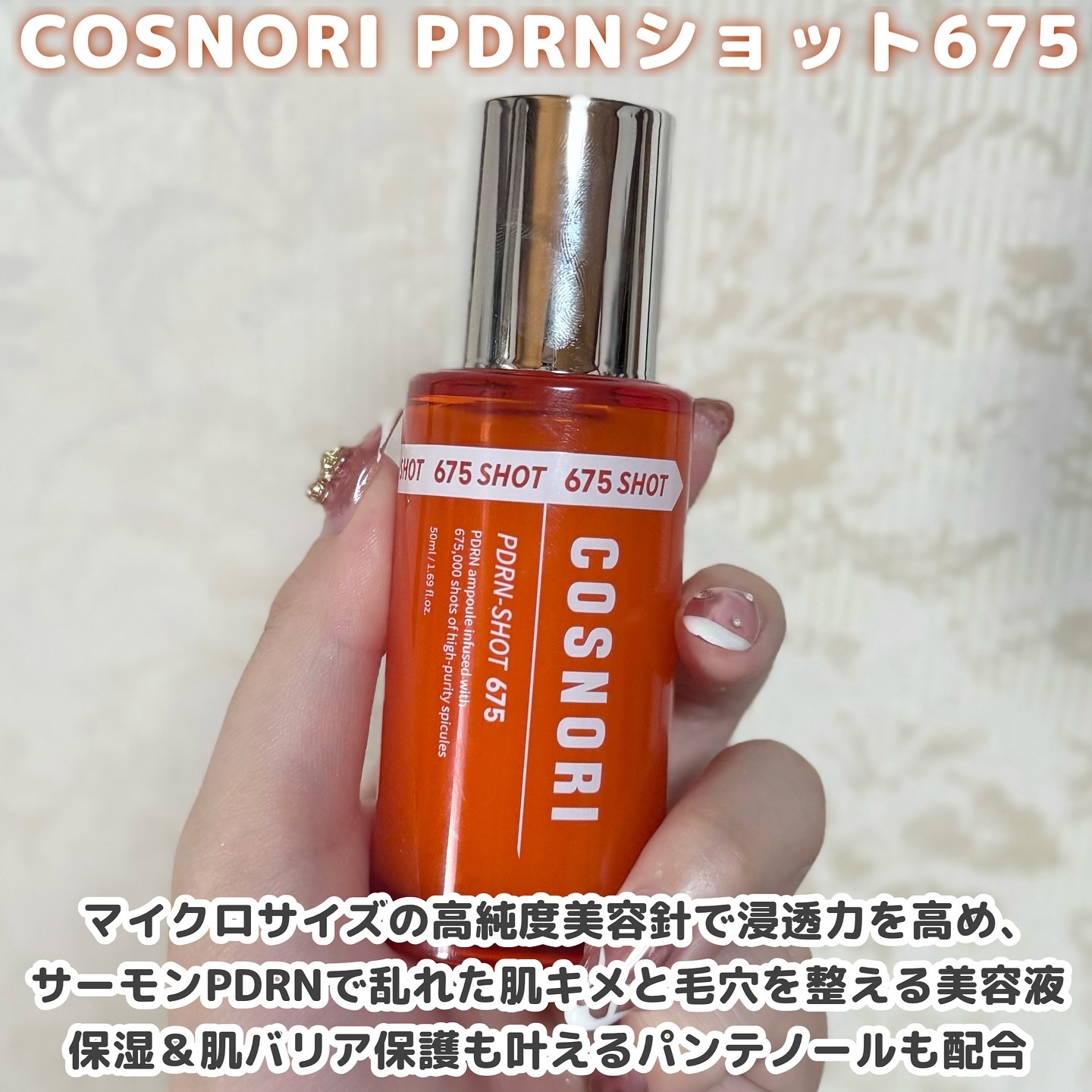 PDRNショット675/COSNORI/美容液を使ったクチコミ（2枚目）