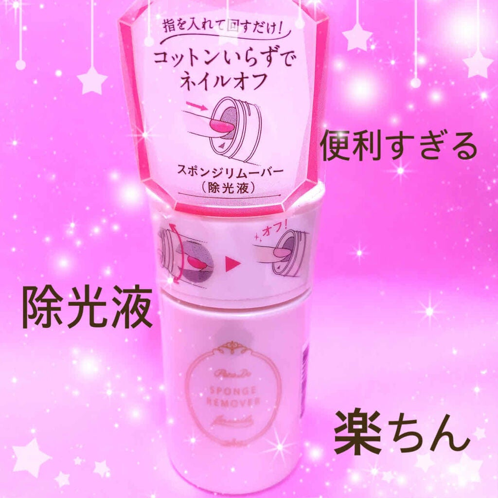 スポンジリムーバー/パラドゥ/除光液を使ったクチコミ(1枚目)