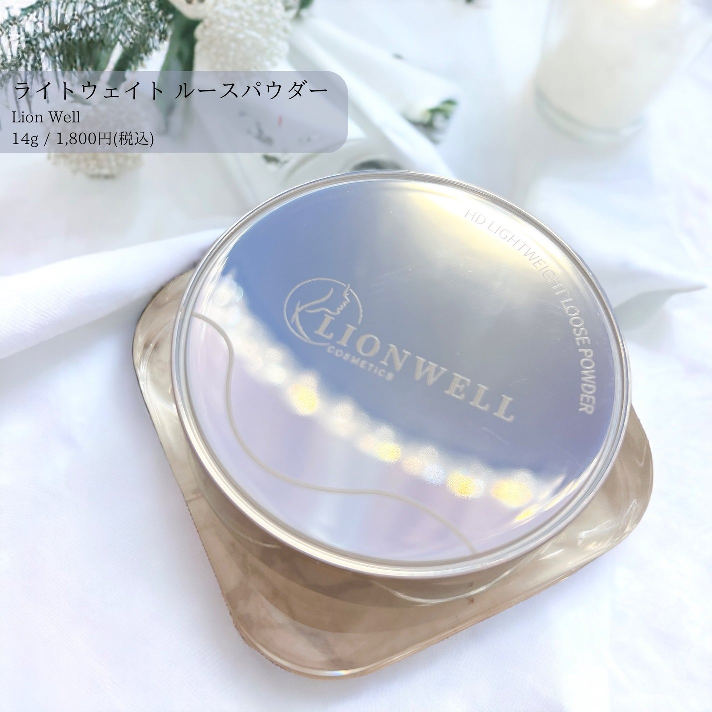 ライトウェイト ルースパウダー/LionWell(ライオンウェル)/ルースパウダーを使ったクチコミ(1枚目)