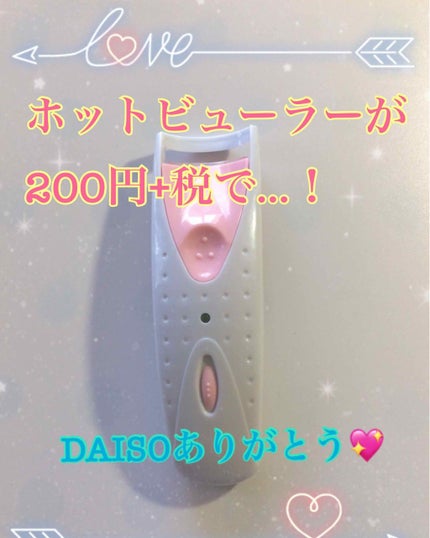 電動ホットビューラー/DAISO/ホットビューラーを使ったクチコミ(1枚目)
