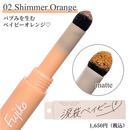 涙袋ベイビー/Fujiko/スティックアイシャドウを使ったクチコミ(4枚目)