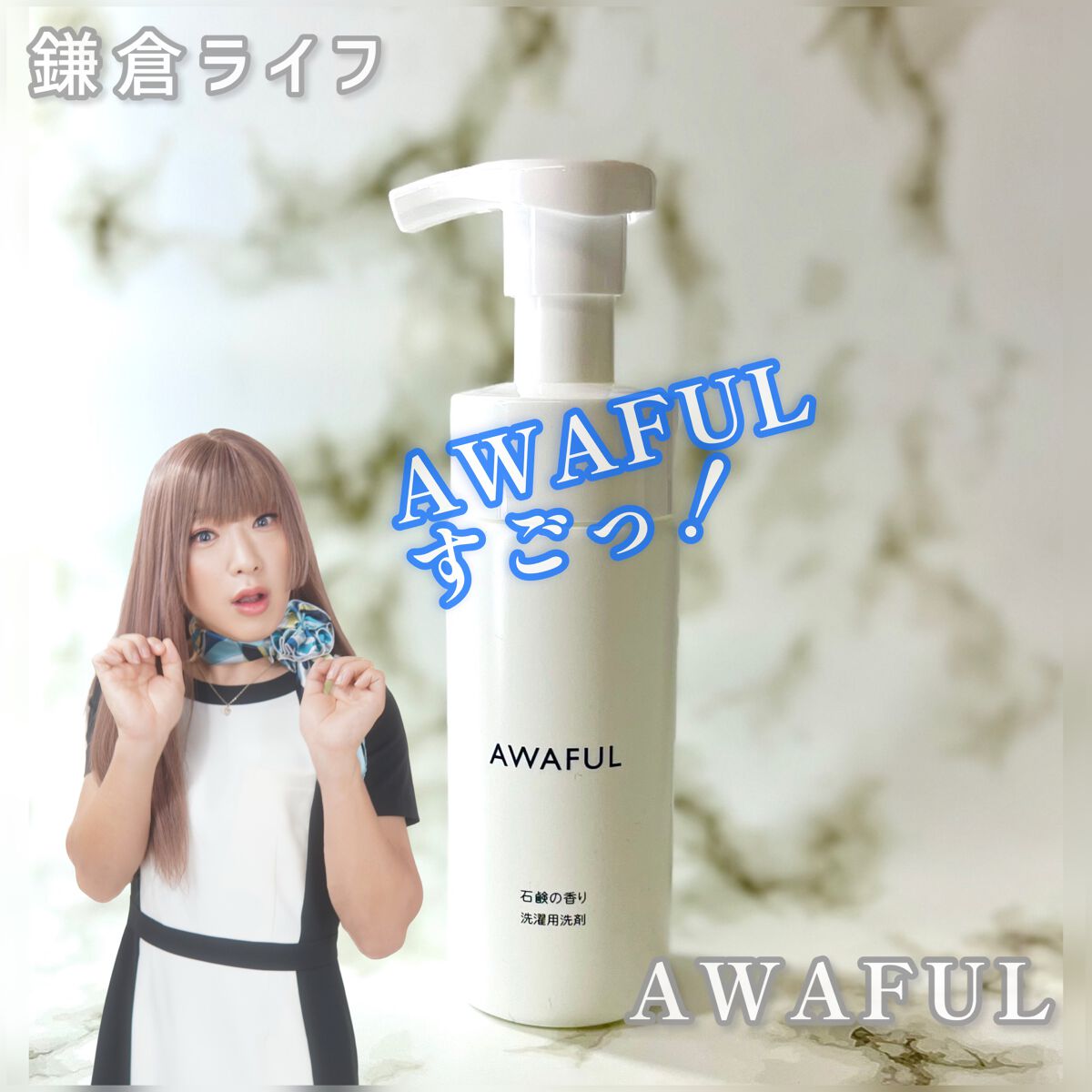 し・ほみん on LIPS 「鎌倉ライフ様よりランジェリーソープAWAFULをご提供いただき..」(9枚目)