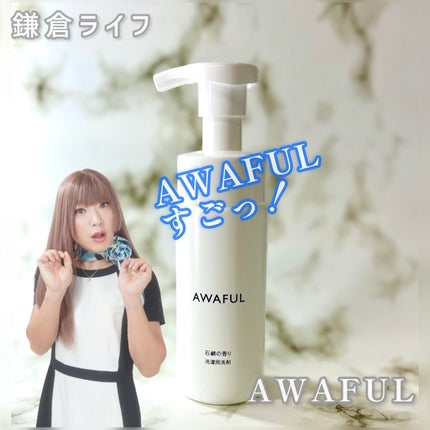 し・ほみん on LIPS 「鎌倉ライフ様よりランジェリーソープAWAFULをご提供いただき..」(9枚目)