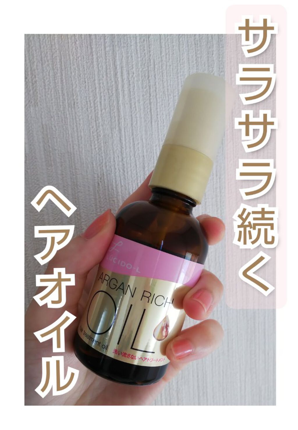 オイルトリートメント #EXヘアオイル/ルシードエル/ヘアオイルを使ったクチコミ（1枚目）