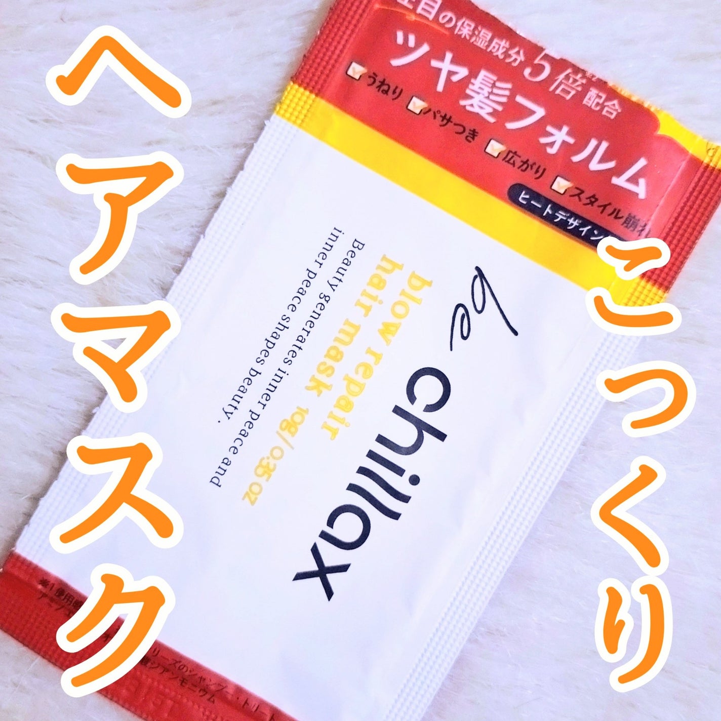 blow repair hair mask/be chillax/洗い流すヘアトリートメントを使ったクチコミ(1枚目)
