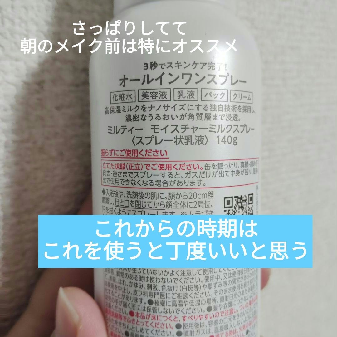 ミルティー モイスチャーミルクスプレー/ナリスアップ/オールインワン化粧品を使ったクチコミ(2枚目)