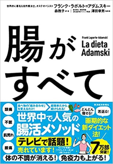 腸がすべて 東洋経済新報社