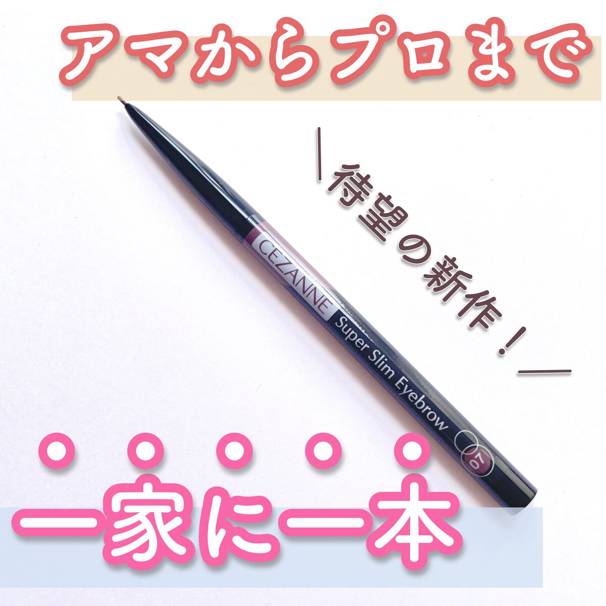 超細芯アイブロウ/CEZANNE/アイブロウペンシルを使ったクチコミ（1枚目）