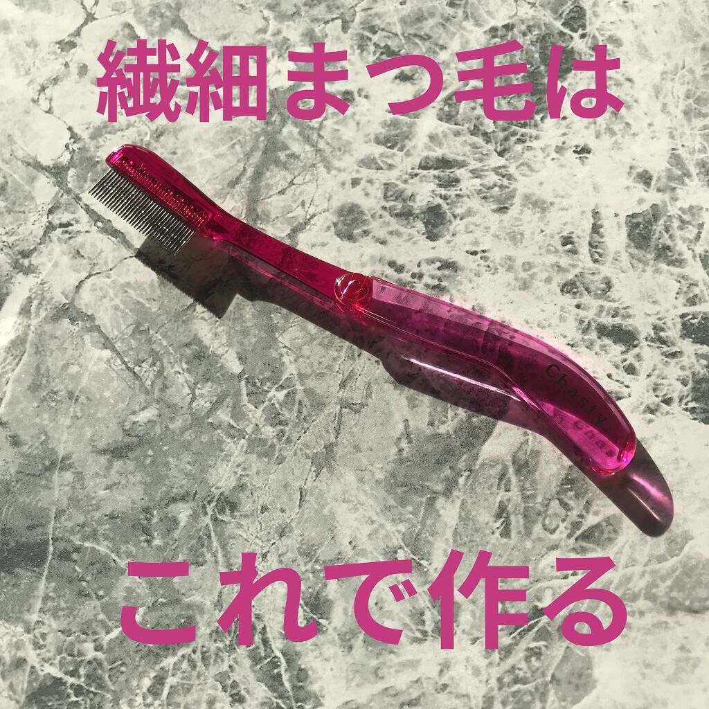 マスカラコーム メタルN（ナチュラル）/チャスティ/その他化粧小物を使ったクチコミ（1枚目）