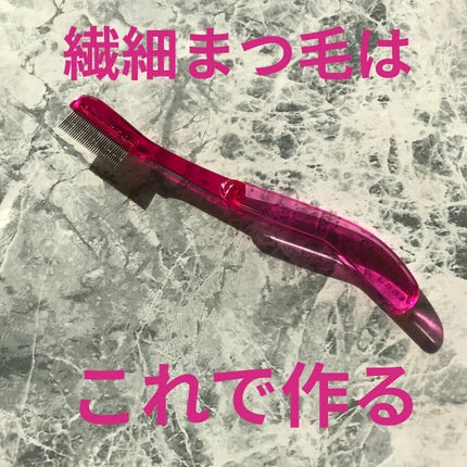 マスカラコーム メタルN(ナチュラル)/チャスティ/その他化粧小物を使ったクチコミ(1枚目)