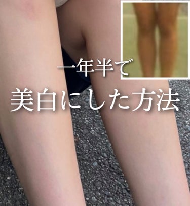 一年半で肌を劇的に白くした方法をご紹介します！
もちろん写真はどちらも無加工

簡単に言うと、

○日焼け止めを常に塗る
○なるべく肌を出さない〔暑さ一瞬、日焼け一生〕なんつって
○果物摂取
○肌の負担