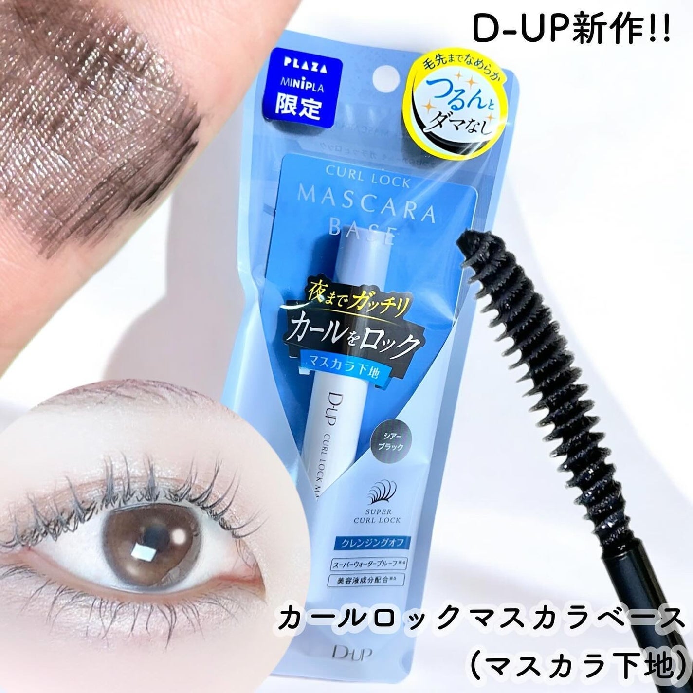 カールロックマスカラベース N/D-UP/マスカラ下地を使ったクチコミ(1枚目)