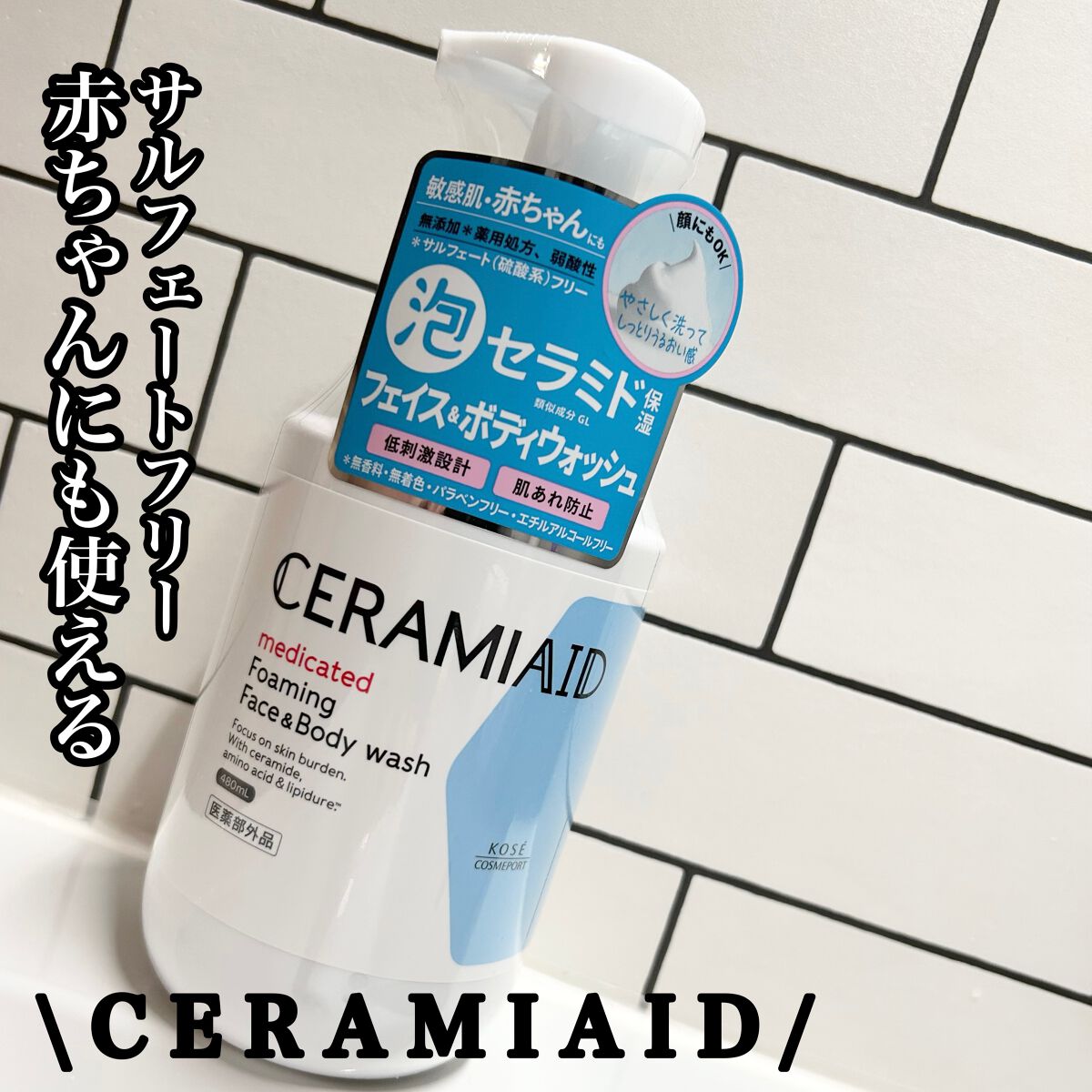 薬用 フェイス＆ボディウォッシュ/セラミエイド/ボディソープを使ったクチコミ（1枚目）