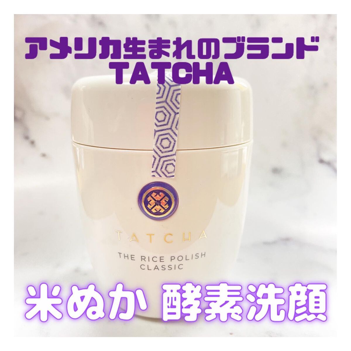 ライス ポリッシュ クラッシック/タッチャ/洗顔パウダーを使ったクチコミ（1枚目）