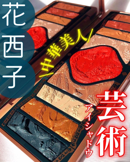 牡丹鏤月浮雕  百鳥朝鳳/花西子/アイシャドウパレットを使ったクチコミ(1枚目)