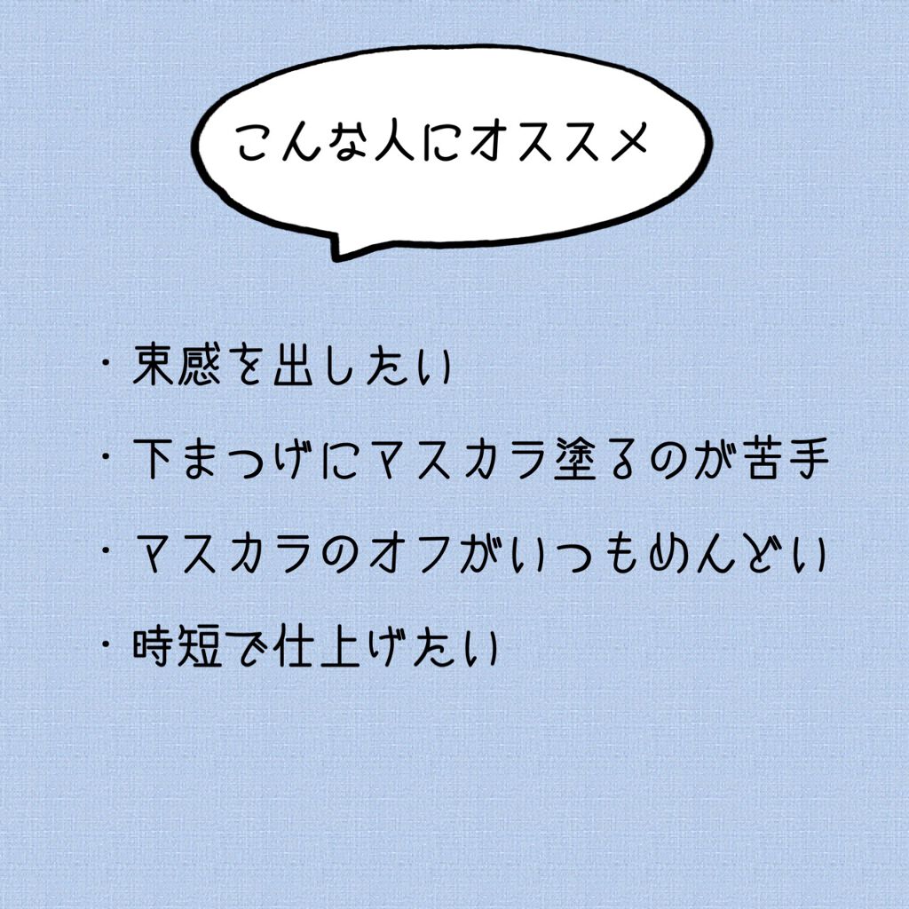 「塗るつけまつげ」自まつげ際立てタイプ/デジャヴュ/マスカラを使ったクチコミ(3枚目)
