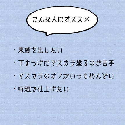 「塗るつけまつげ」自まつげ際立てタイプ/デジャヴュ/マスカラを使ったクチコミ(3枚目)