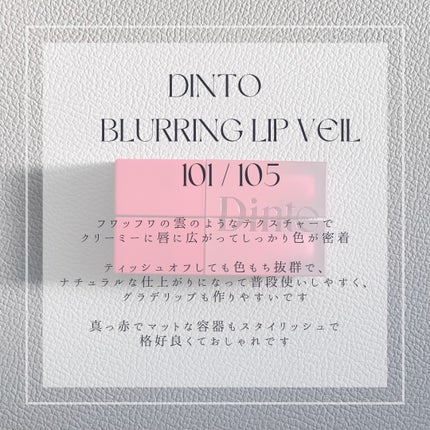 マダムバタフライコレクション ブラーニングリップベール/Dinto/口紅を使ったクチコミ(3枚目)