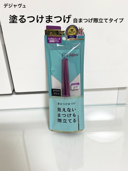 「塗るつけまつげ」自まつげ際立てタイプ/デジャヴュ/マスカラを使ったクチコミ(1枚目)