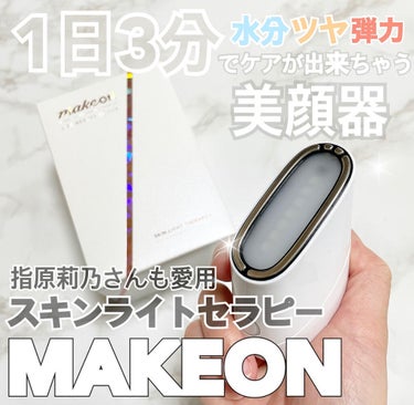 スキンライトセラピーII/Makeon/美顔器・マッサージを使ったクチコミ（1枚目）