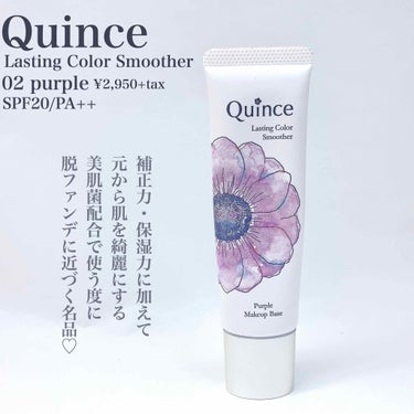 ラスティングカラースムーザー 02 パープル/Quince/化粧下地を使ったクチコミ（2枚目）