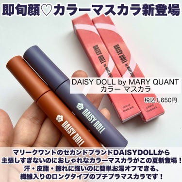 DAISY DOLL by MARY QUANT カラー マスカラのクチコミ「【DAISY DOLL by MARY QUANT新作はカラーマスカラ2色♡全色レビュー】

.....」（3枚目）