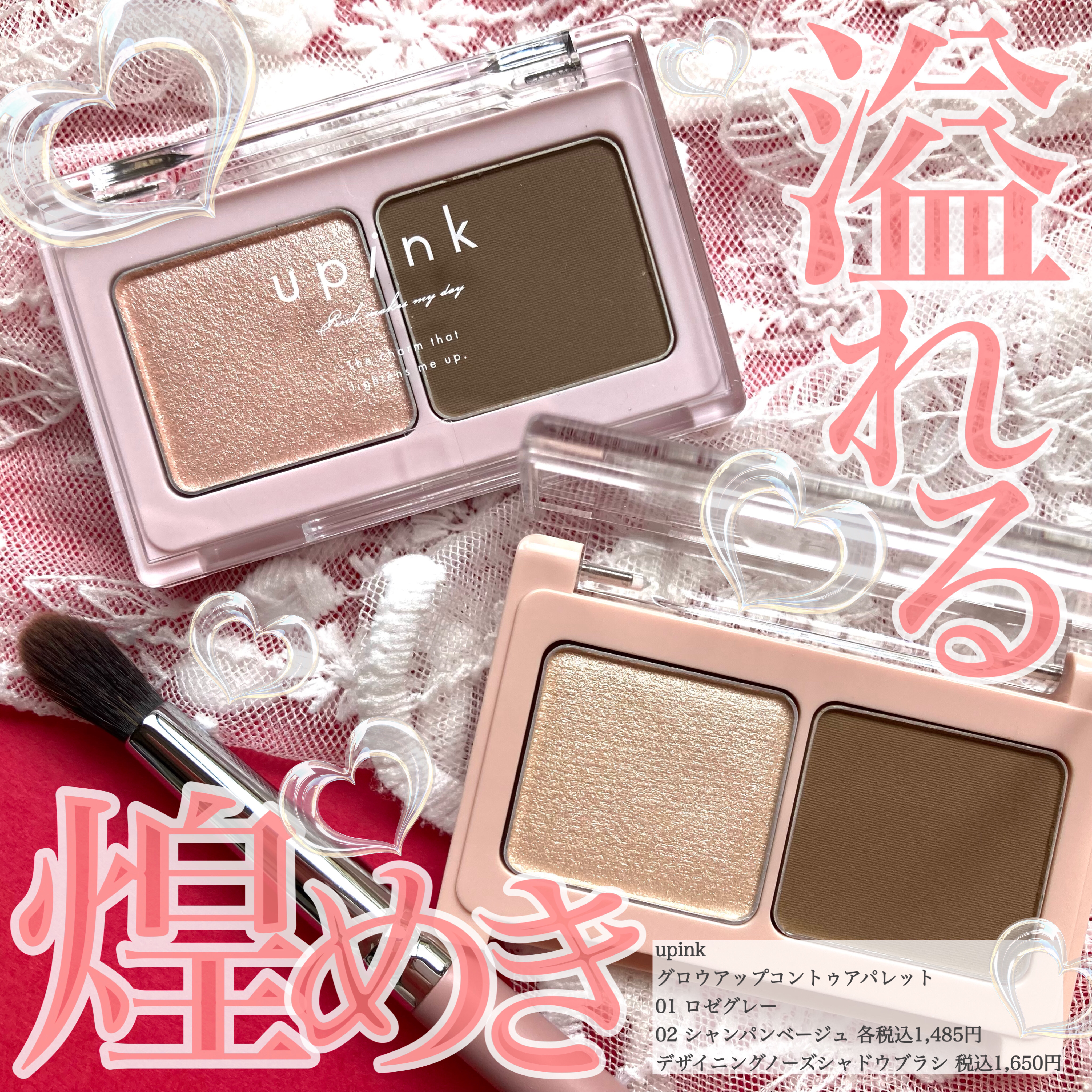 𓅪𓂃 𓈒𓏸
～盛れる煌めき、
理想の立体感！～

@upink__official 
@yukikashiwagi_official 
━━━━━━━━━━━━
"今日はクールな印象に"
"今日はちょっぴり大人顔に"

そんな"なり