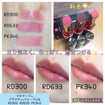 ドラマティックルージュN/マキアージュ/口紅を使ったクチコミ(1枚目)