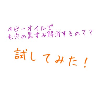 \  ベビーオイルで黒ずみ解消❣️実際に試してみた🤭  /

□ DAISO / ベビーオイル

----------------

鏡を見る度に気になっていた、鼻の黒ずみ…
いまいち解消法が分からず、