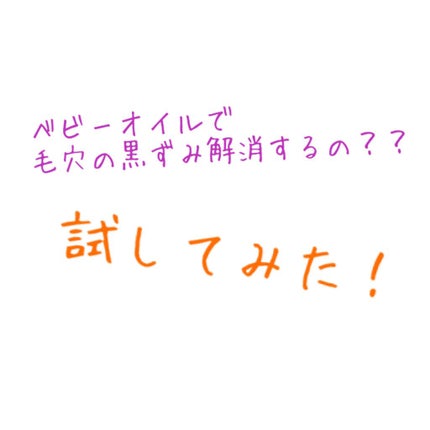 ベビーオイル ナチュラル/DAISO/ボディオイルを使ったクチコミ(1枚目)