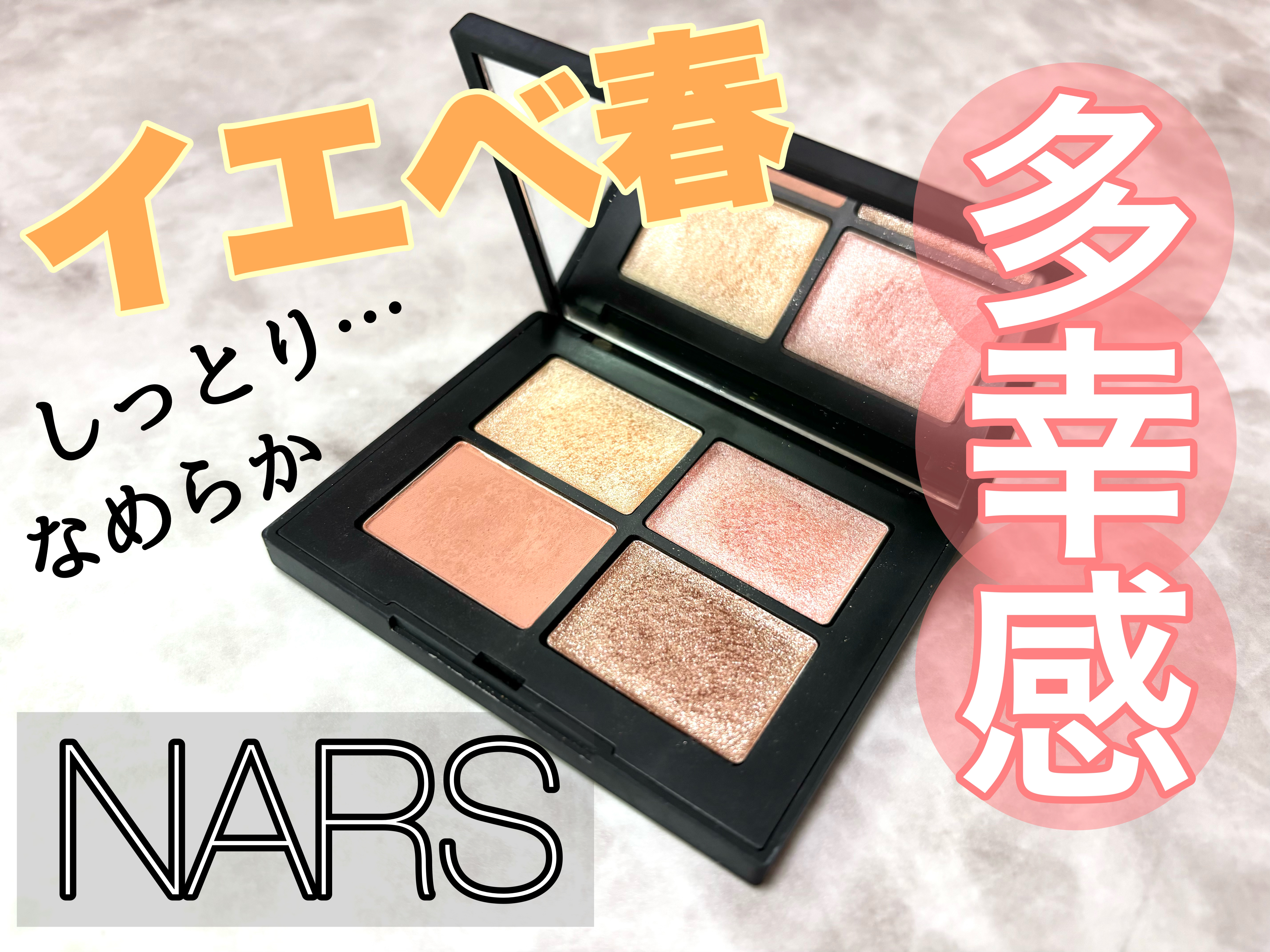 NARS 限定アイシャドウパレット 限定アイシャドウパレット】クワッドアイシャドー｜NARSの口コミ