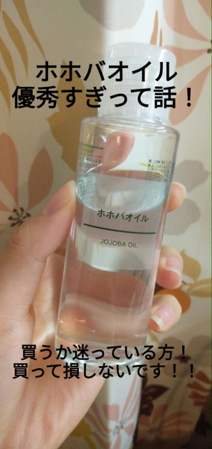 ホホバオイル/無印良品/ボディオイルを使ったクチコミ(1枚目)